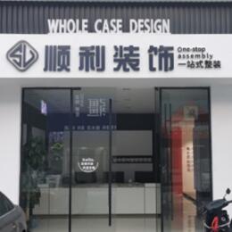 乐山峨边县顺利装修公司